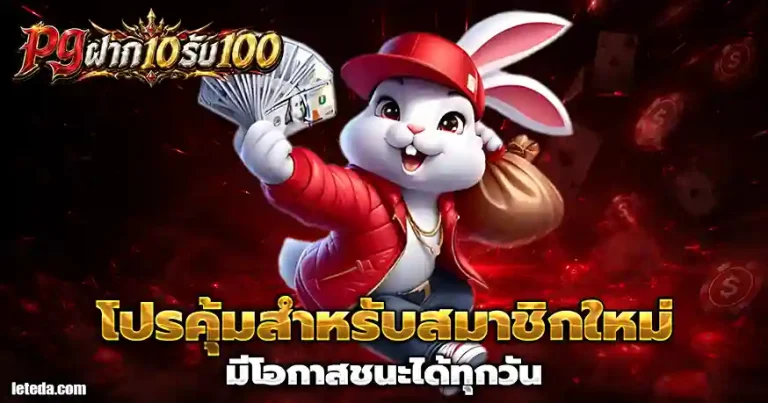 เกมสล็อตpg 10รับ100