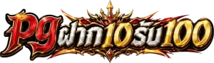 pg ฝาก 10 รับ 100 ทํา 200
