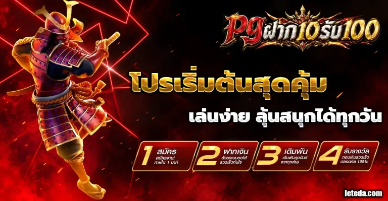 pg ฝาก 10 รับ 100 ทํา 200