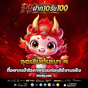 แจกโปรฝาก10รับ100