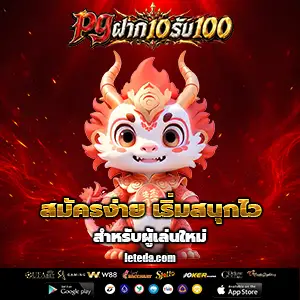 ‎ฝาก10รับ100ใหม่ล่าสุด